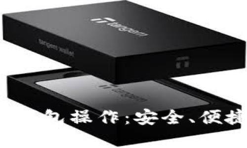最好用的以太坊钱包操作：安全、便捷、受欢迎的选择