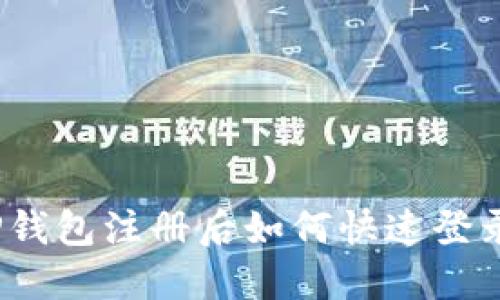 TP钱包注册后如何快速登录？