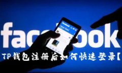 TP钱包注册后如何快速登录