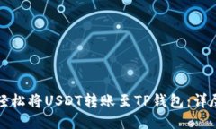 如何轻松将USDT转账至TP钱
