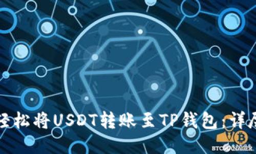 如何轻松将USDT转账至TP钱包：详尽指南