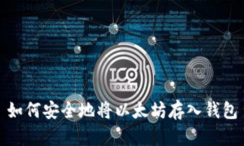如何安全地将以太坊存入钱包