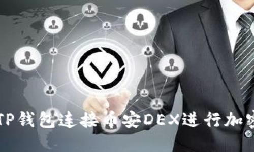 如何使用TP钱包连接币安DEX进行加密货币交易
