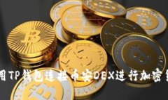 如何使用TP钱包连接币安