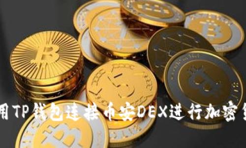 如何使用TP钱包连接币安DEX进行加密货币交易