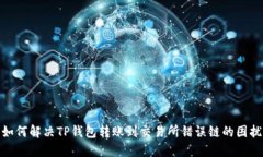 如何解决TP钱包转账到交易