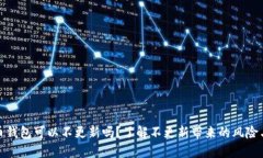 比特币钱包可以不更新吗