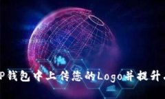 如何在TP钱包中上传您的