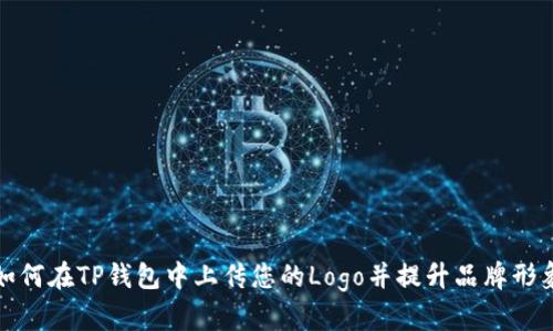 如何在TP钱包中上传您的Logo并提升品牌形象