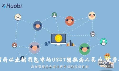 如何将以太坊钱包中的USDT转换为人民币：完整指南
