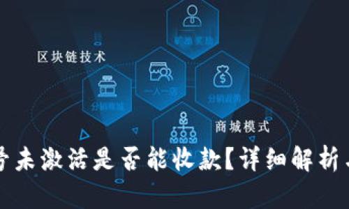 TP钱包账号未激活是否能收款？详细解析与操作指南