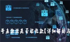 TP钱包账号未激活是否能收