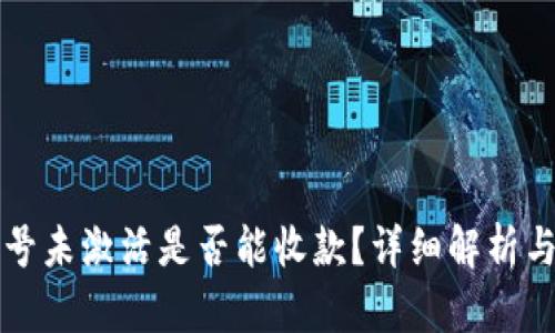 TP钱包账号未激活是否能收款？详细解析与操作指南