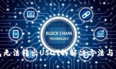 火币钱包无法转出USDT的解
