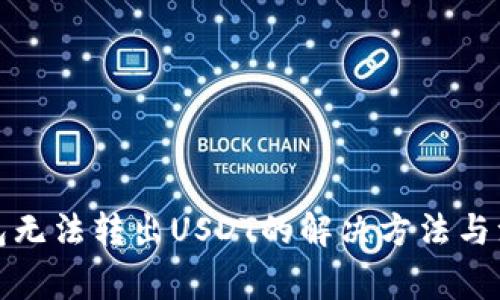 火币钱包无法转出USDT的解决方法与注意事项