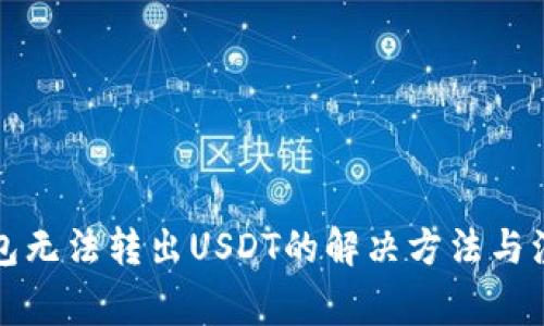 火币钱包无法转出USDT的解决方法与注意事项