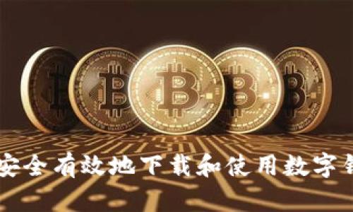 2023年如何安全有效地下载和使用数字钱包：终极指南