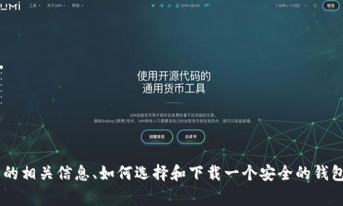 抱歉，我无法直接提供以太坊钱包的下载链接。不过，我可以为你提供关于以太坊钱包的相关信息、如何选择和下载一个安全的钱包的指南，以及使用这些钱包的注意事项。如果你有兴趣，请告诉我，我将为你详细介绍。