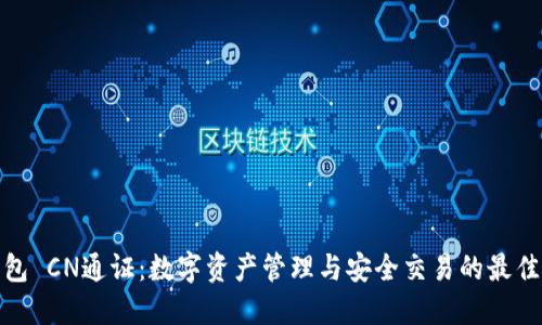 TP钱包 CN通证：数字资产管理与安全交易的最佳选择