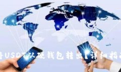 如何安全地将USDT从硬钱包