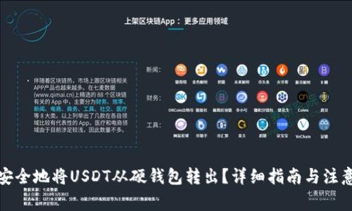 如何安全地将USDT从硬钱包转出？详细指南与注意事项