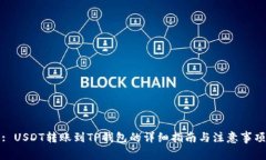 : USDT转账到TP钱包的详细指