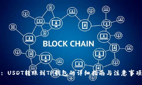 : USDT转账到TP钱包的详细指南与注意事项