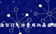 TP钱包无法估计气体费用的