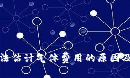 TP钱包无法估计气体费用的原因及解决方案