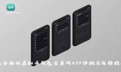 最全面的虚拟币钱包交易