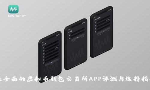 最全面的虚拟币钱包交易所APP评测与选择指南