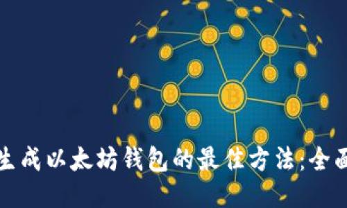 批量生成以太坊钱包的最佳方法：全面指南