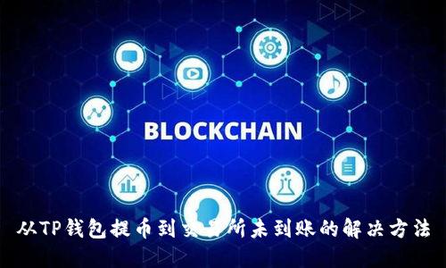 从TP钱包提币到交易所未到账的解决方法