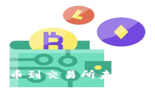 从TP钱包提币到交易所未到账的解决方法