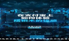 TP钱包提币教程：如何安全