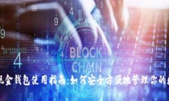 比特币现金钱包使用指南