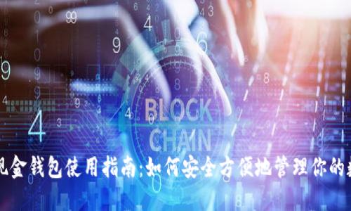 比特币现金钱包使用指南：如何安全方便地管理你的数字资产