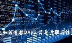TP钱包如何连接DApp：简单