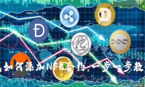 TP钱包如何添加NFC合约：一步一步教你操作