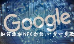 TP钱包如何添加NFC合约：一