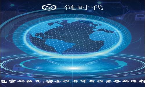 TP钱包密码格式：安全性与可用性兼备的选择指南