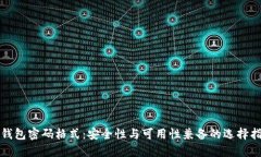 TP钱包密码格式：安全性与