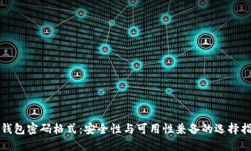 TP钱包密码格式：安全性与可用性兼备的选择指南