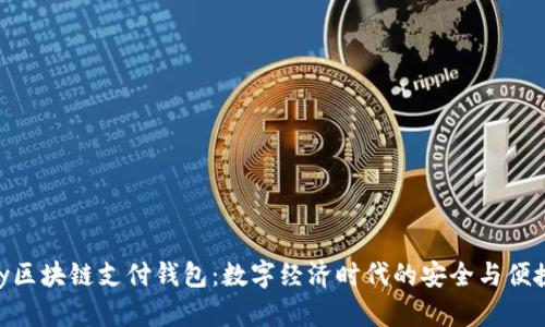21Pay区块链支付钱包：数字经济时代的安全与便捷之选