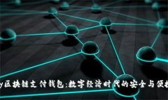 21Pay区块链支付钱包：数字