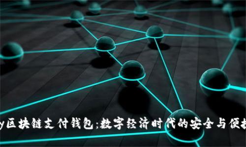 21Pay区块链支付钱包：数字经济时代的安全与便捷之选