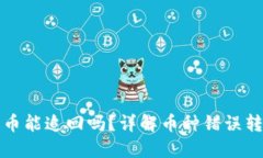 TP钱包转错币能追回吗？详