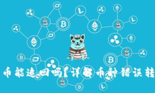 TP钱包转错币能追回吗？详解币种错误转账处理方法