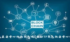 TP钱包是去中心化的钱包吗