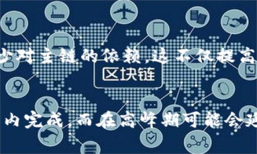   从钱包到区块链系统需要多久？详细解析与时间节点 /  

 guanjianci 区块链, 钱包, 加密货币 / guanjianci 

引言
随着区块链技术的迅猛发展，越来越多的人开始关注加密货币钱包与区块链系统之间的关系。然而，对于大多数用户而言，真正的疑问在于：从钱包到区块链系统，这一过程究竟需要多久？为了回答这一问题，本文将深入探讨加密货币钱包的工作机制、区块链的运作方式以及二者之间的关联。

什么是加密货币钱包？
加密货币钱包是一种数字工具，它使用户能够存储、接收和发送加密资产。与传统的钱包不同，加密货币钱包并不实际存储货币。相反，它们保存的是用户的私钥，用户可以利用这些私钥与区块链网络互动。钱包可以分为热钱包和冷钱包。热钱包通常是连接互联网的应用程序，便于快速交易，而冷钱包则是离线存储形式，更加安全。

区块链系统的基本概念
区块链是一种去中心化的分布式账本技术，能够记录所有交易和数据，无需中介。块是链中每一个记录的单位，区块通过加密方法相连，形成一个不可篡改的链条。区块链技术的核心价值在于透明性、安全性和去中心化，使得交易的信任问题不再依赖第三方。

从钱包到区块链：流程详解
理解从钱包到区块链的过程需要对两者的互动有明确的认识。当用户在钱包中发起交易时，首先会将交易信息加密，并通过私钥进行签名，然后将这一交易信息发送到区块链网络。网络中的矿工或节点会验证这一交易，确认交易的有效性后将其打包进一个新区块，添加到区块链中。

时间节点分析
为了更清晰地了解该流程所需的时间，我们可以将其分为几个关键阶段：

h41. 交易的生成/h4
从用户发起交易的那一刻起，到系统将交易信息加密并准备好发送到区块链，通常需要几秒钟。这个阶段依赖于用户的网络速度和钱包的处理能力。

h42. 交易的传播/h4
一旦交易生成并发送，接下来的步骤是将交易广播到区块链网络。对于大多数主流区块链，比如比特币或以太坊，交易通常在1-5分钟内被传播到网络中，但有时网络拥堵会导致延迟。

h43. 交易的确认/h4
当交易获得一定数量的确认后（一般需要6次确认），这笔交易才会被认为是不可逆转的。确认的速度依赖于网络的工作量证明机制和矿工的算力，通常需要10分钟（比特币）到几秒钟（以太坊2.0）不等。

影响交易速度的因素
交易速度的快慢受多种因素影响：

ul
listrong网络状况：/strong网络的拥堵程度直接影响交易的确认时间。在高峰期，交易费用增加，确认时间延迟。/li
listrong费用设置：/strong用户支付的交易费用越高，矿工越愿意优先处理该笔交易。相反，低费用可能导致交易等待时间延长。/li
listrong矿工的算力：/strong矿工的联机算力和有效性也会影响交易确认的时间。更高的算力意味着网络处理交易的速度更快。/li
/ul

实践案例：实际操作中的时间花费
为了更好地理解这个过程，让我们看一个实际的案例。假设用户在比特币钱包中发起一笔交易，费用设置为0.0001 BTC。在正常情况下，如果网络并不拥堵，交易可能在几分钟内被确认。可是，如果网络繁忙，用户可能需要等待更长时间。

未来发展：如何提升交易速度？
随着区块链技术的不断进步，许多解决方案旨在提高交易速度和降低费用。闪电网络等第二层解决方案，已逐渐被广泛接受，它们允许用户进行快速的链下交易，从而减少对主链的依赖。这不仅提高了交易速度，还缓解了网络的负担。

结论
从钱包到区块链系统的时间取决于多个因素，包括网络状况、交易费用、矿工的算力等。总体来说，用户可以期待从发起交易到得到确认，整个过程在理想情况下在几分钟内完成，而在高峰期可能会延长到几小时。对于希望更快速进行交易的用户，了解这些影响因素和未来的发展方向将极为重要。通过选择合适的钱包和费用设置，用户可以在区块链世界中游刃有余。
